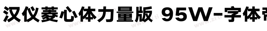 汉仪菱心体力量版 95W字体转换